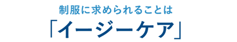 制服に求められることは「イージーケア」