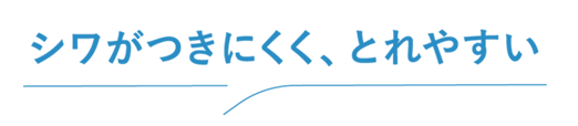 シワがつきにくく、とれやすい