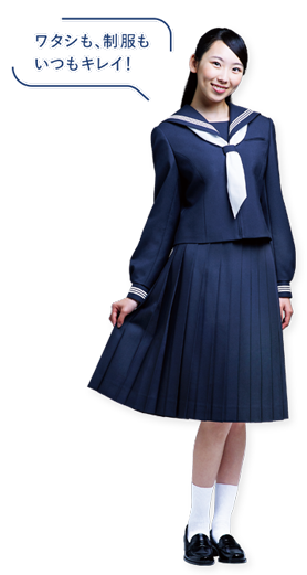 ワタシも、制服もいつもキレイ！