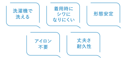 洗濯機で洗える 着用時にシワになりにくい 形態安定 アイロン不要 丈夫さ耐久性
