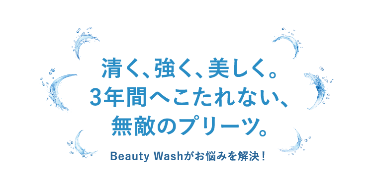 清く、強く、美しく。3年間へこたれない、無敵のプリーツ。