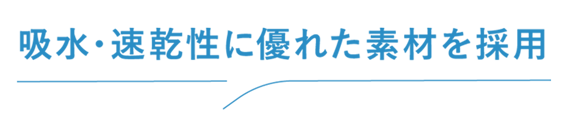 吸水・速乾性に優れた素材を使用
